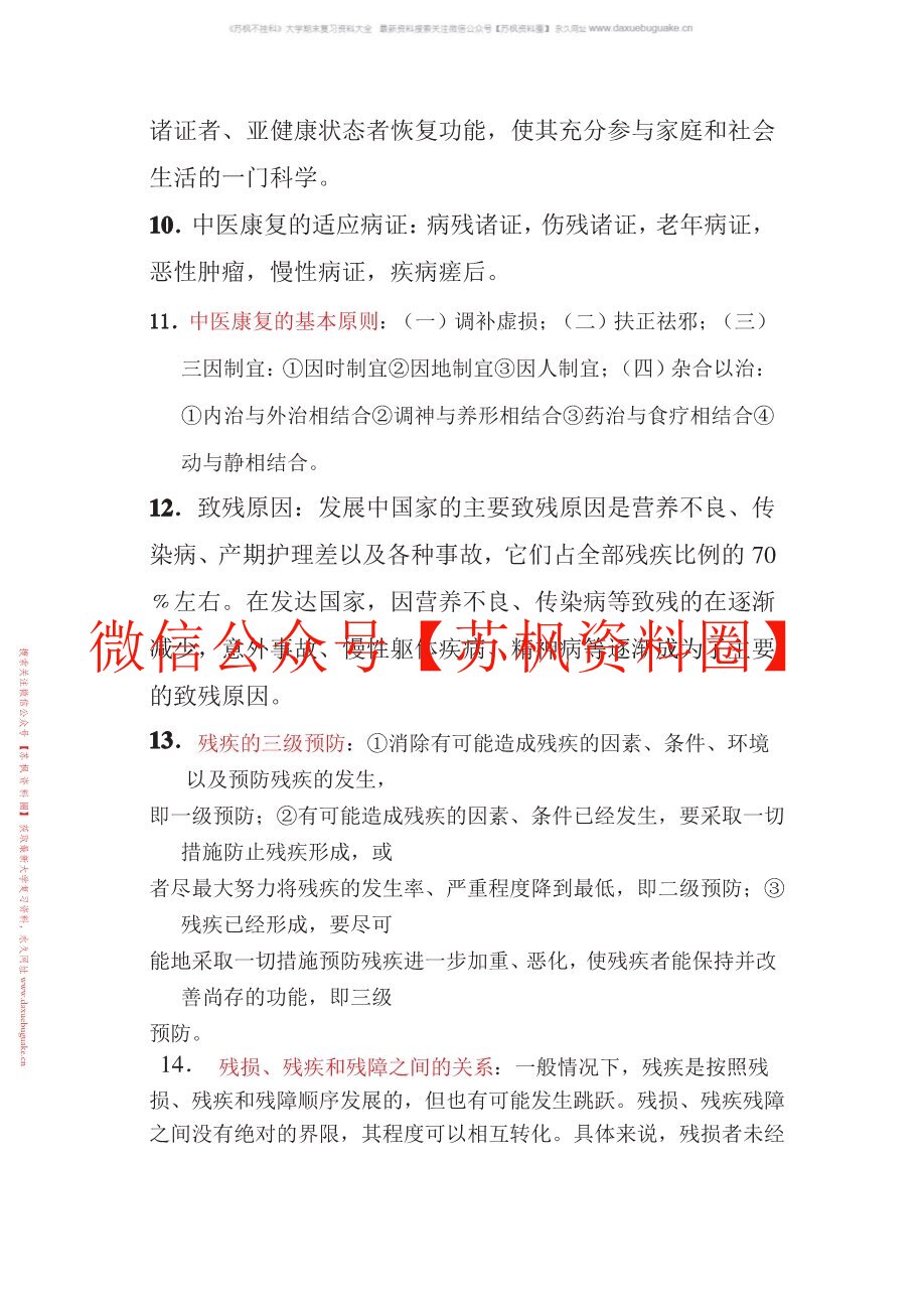 康复医学导论